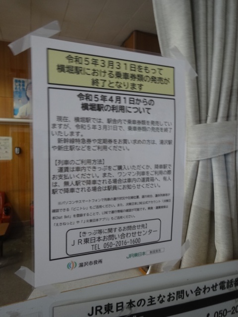 横堀駅（奥羽本線）2023年3月31日(金)窓口営業終了: 鉄道用品