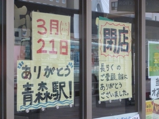 青森駅 新駅舎移転に伴い ぐるっと遊青森駅店3月21日 日曜日 閉店 鉄道用品 のりもの骨董美術館 ねこ ねこ 猫堂