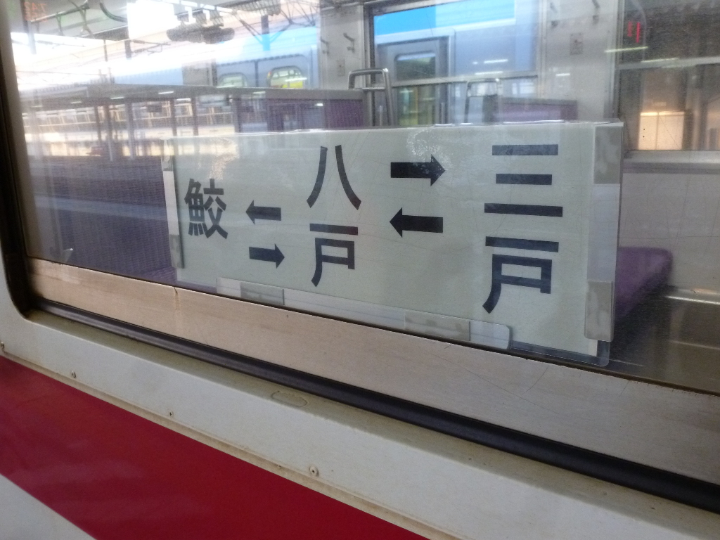 八戸線 新しくなったサボ（行先板） 全パターン？: 鉄道用品