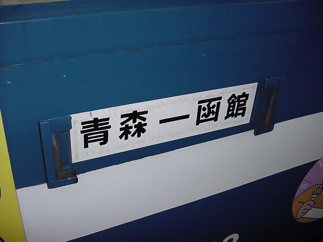 ＪＲ北海道 快速海峡 運用最後に近いときのサボ・方向幕: 鉄道用品